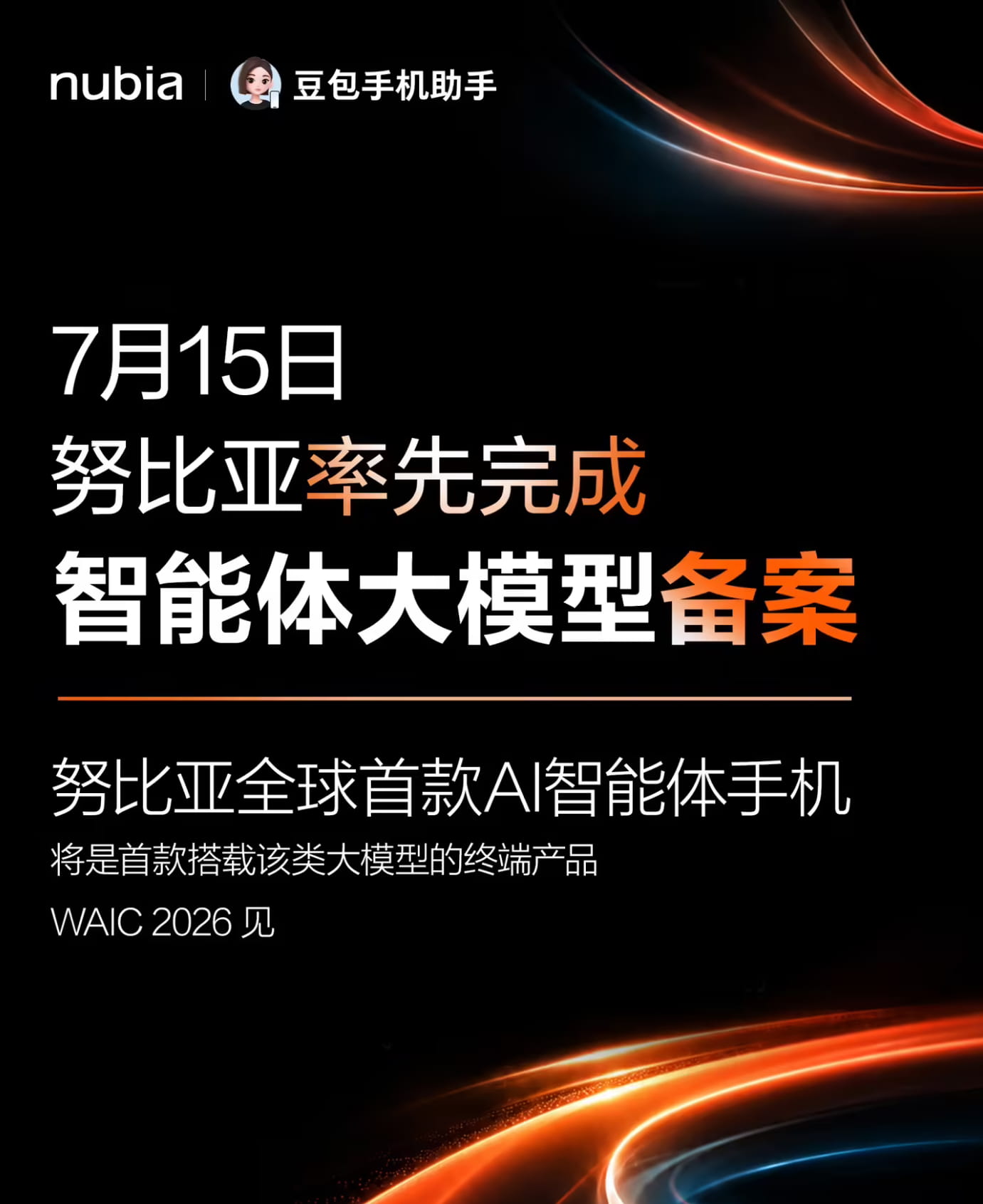 努比亚率先完成智能体大模型备案,全球首款AI智能体手机即将亮相